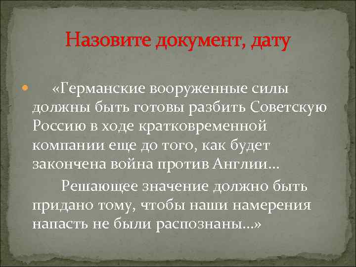 Назовите документ, дату «Германские вооруженные силы должны быть готовы разбить Советскую Россию в ходе