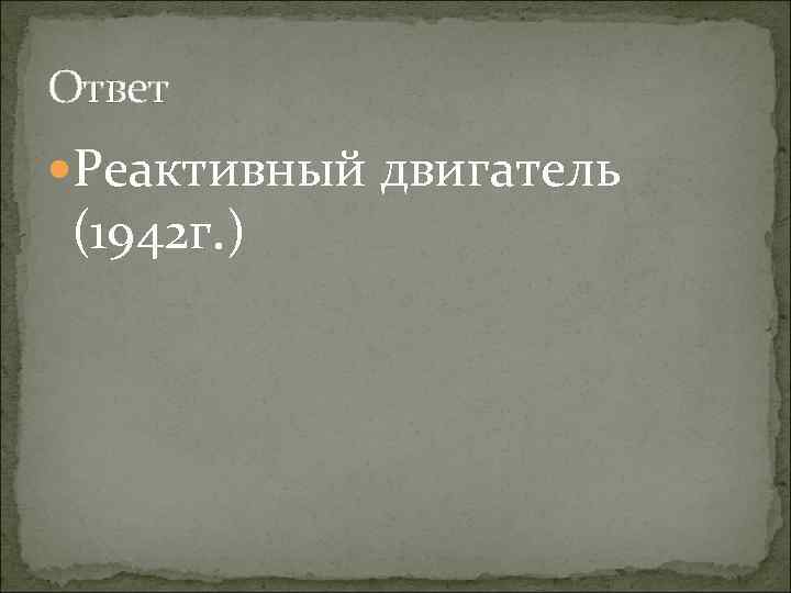 Ответ Реактивный двигатель (1942 г. ) 