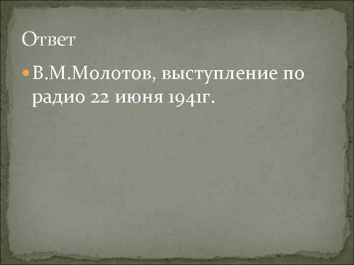 Ответ В. М. Молотов, выступление по радио 22 июня 1941 г. 