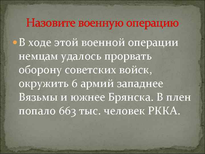 Назовите военную операцию В ходе этой военной операции немцам удалось прорвать оборону советских войск,