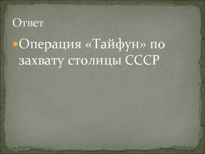 Ответ Операция «Тайфун» по захвату столицы СССР 