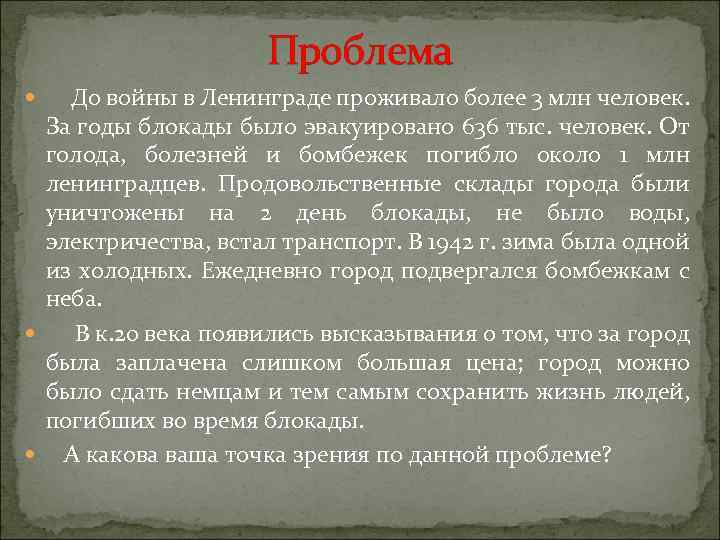 Проблема До войны в Ленинграде проживало более 3 млн человек. За годы блокады было