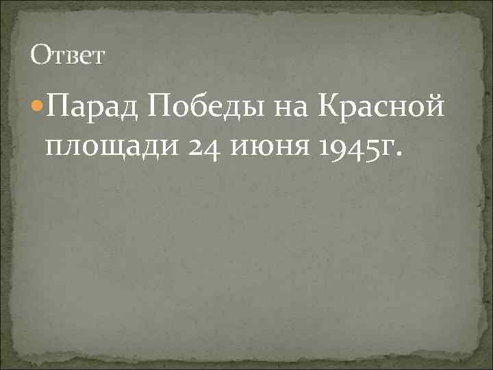 Ответ Парад Победы на Красной площади 24 июня 1945 г. 