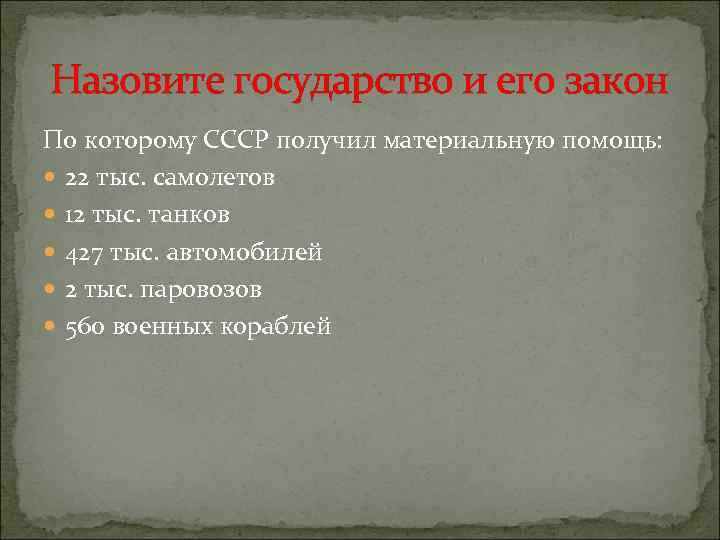 Назовите государство и его закон По которому СССР получил материальную помощь: 22 тыс. самолетов