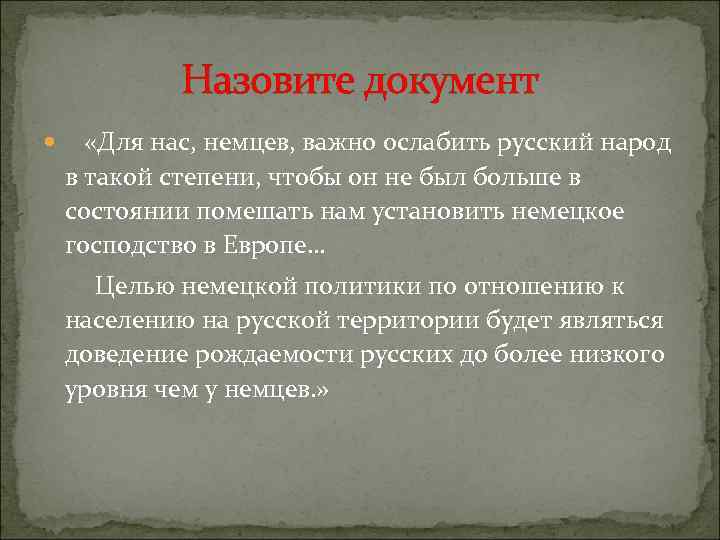 Назовите документ «Для нас, немцев, важно ослабить русский народ в такой степени, чтобы он