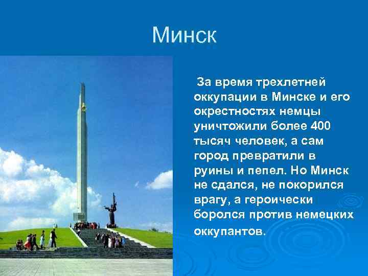 Минск Ø За время трехлетней оккупации в Минске и его окрестностях немцы уничтожили более