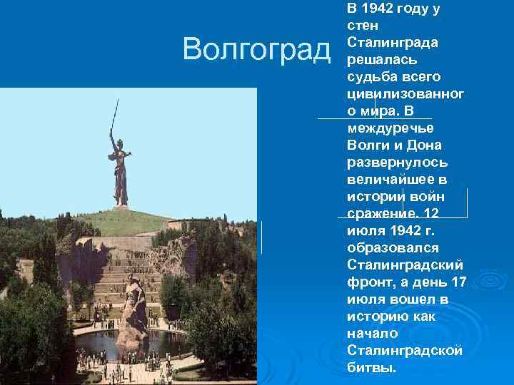 Волгоград В 1942 году у стен Сталинграда решалась судьба всего цивилизованног о мира. В