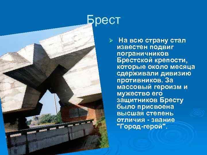 Брест Ø На всю страну стал известен подвиг пограничников Брестской крепости, которые около месяца