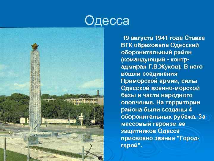 Одесса 19 августа 1941 года Ставка ВГК образовала Одесский оборонительный район (командующий - контрадмирал