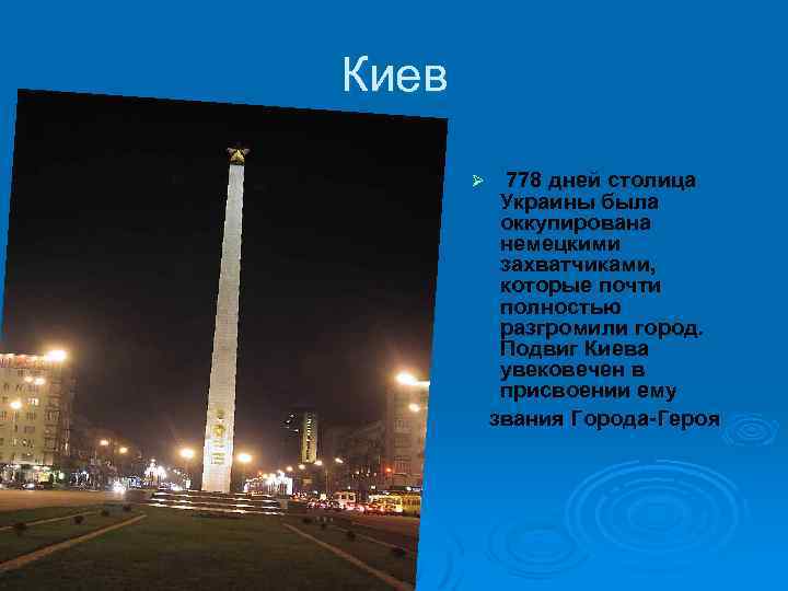 Киев Ø 778 дней столица Украины была оккупирована немецкими захватчиками, которые почти полностью разгромили