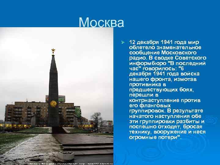 Москва Ø 12 декабря 1941 года мир облетело знаменательное сообщение Московского радио. В сводке