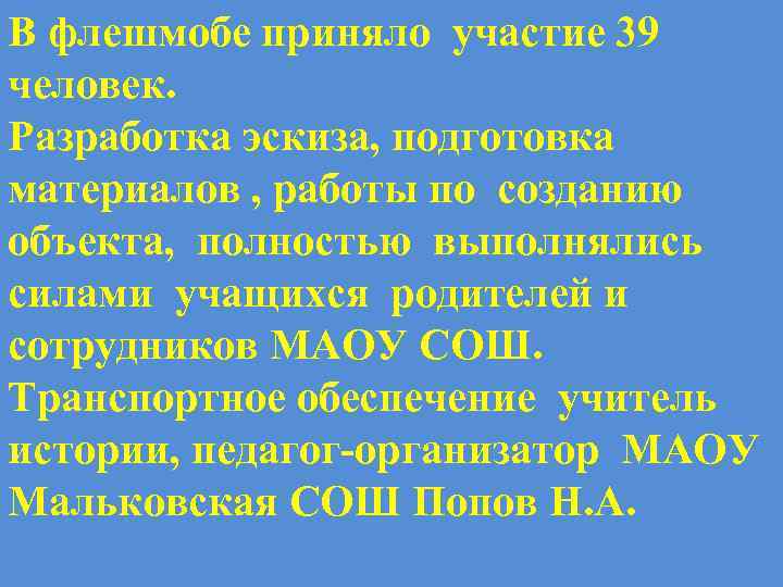 В флешмобе приняло участие 39 человек. Разработка эскиза, подготовка материалов , работы по созданию