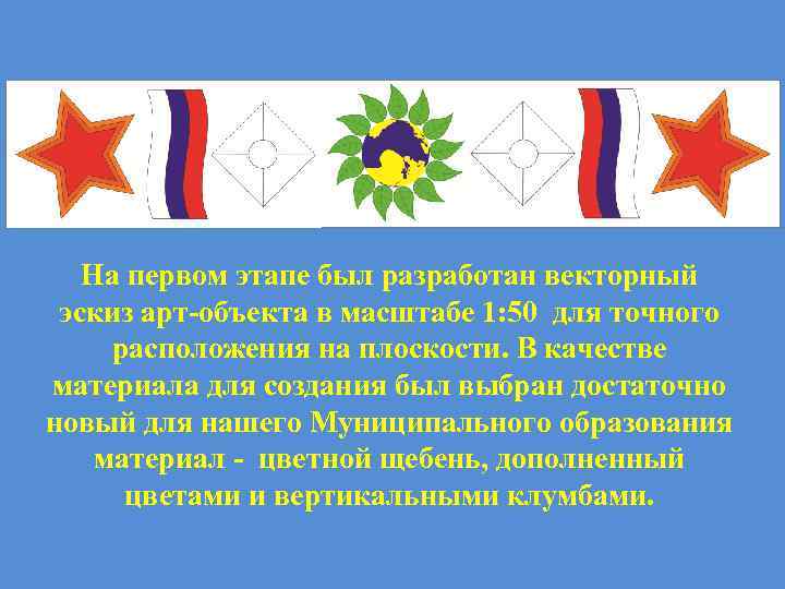 На первом этапе был разработан векторный эскиз арт-объекта в масштабе 1: 50 для точного