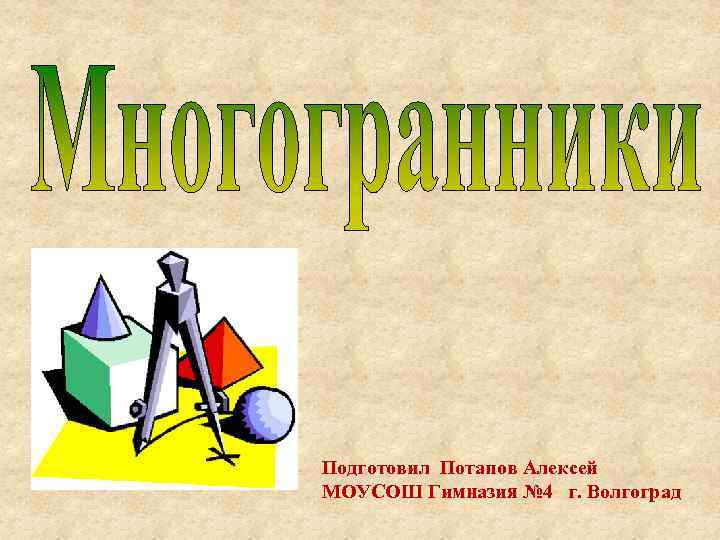 Подготовил Потапов Алексей МОУСОШ Гимназия № 4 г. Волгоград 