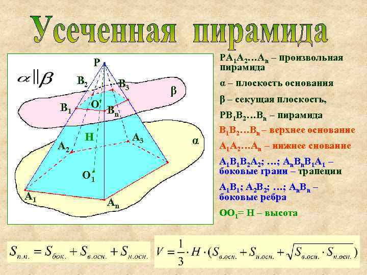 PA 1 A 2…An – произвольная пирамида P || B 2 B 1 A