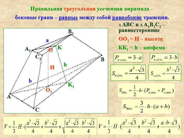 Правильная треугольная усеченная пирамида – боковые грани – равные между собой равнобокие трапеции. Δ