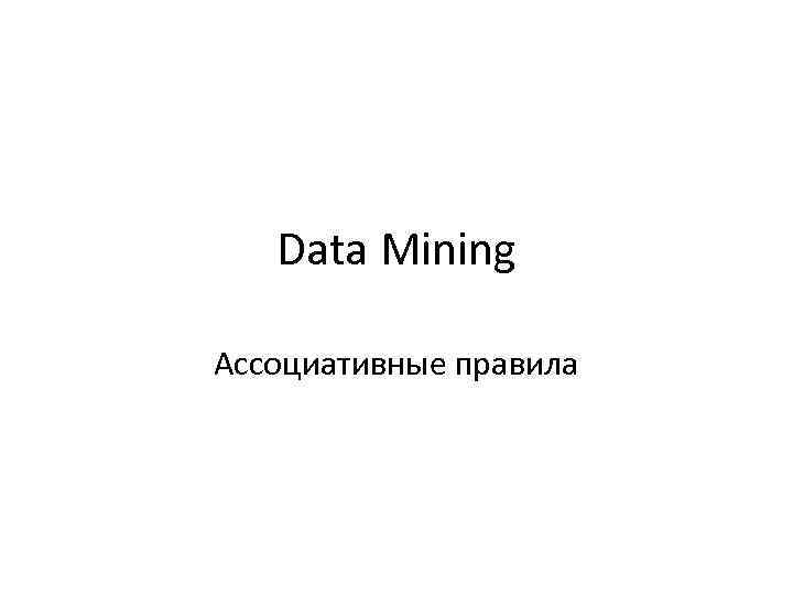 Data Mining Ассоциативные правила 