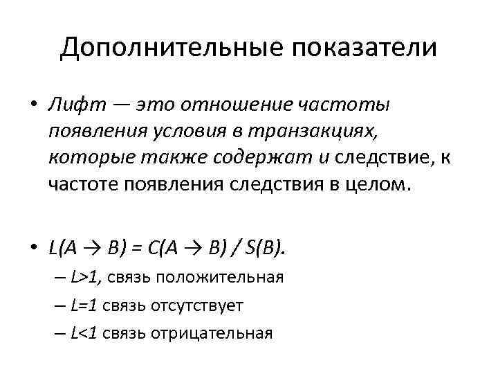 Дополнительные показатели • Лифт — это отношение частоты появления условия в транзакциях, которые также