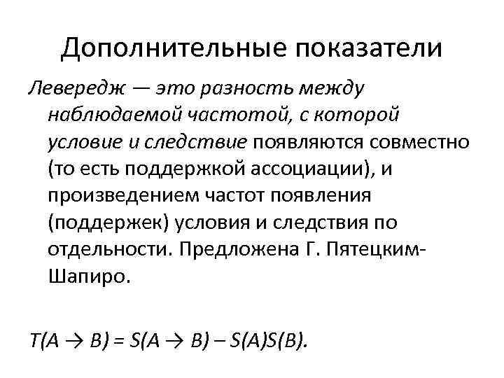Дополнительные показатели Левередж — это разность между наблюдаемой частотой, с которой условие и следствие