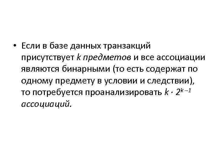  • Если в базе данных транзакций присутствует k предметов и все ассоциации являются