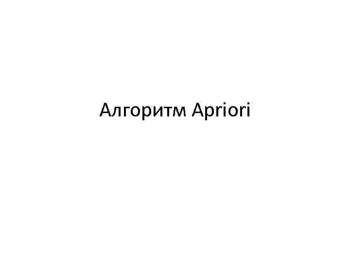 Алгоритм Apriori 