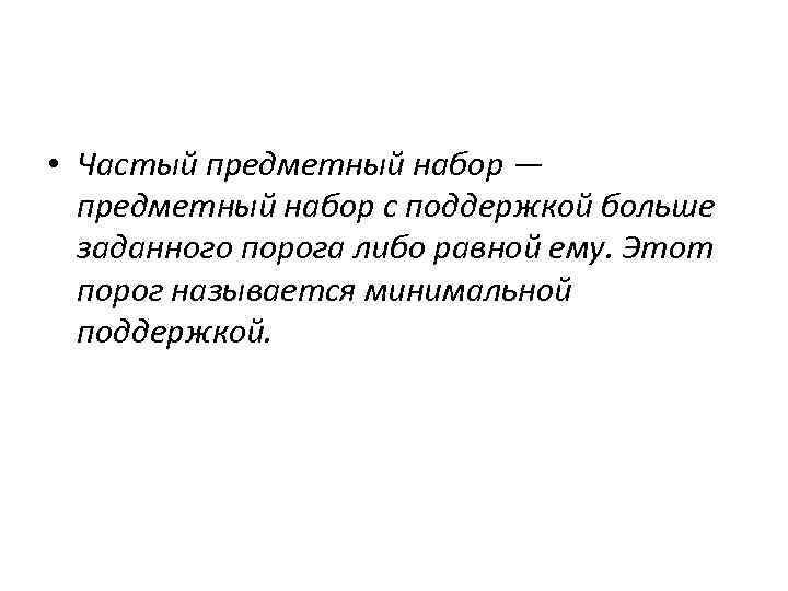  • Частый предметный набор — предметный набор с поддержкой больше заданного порога либо