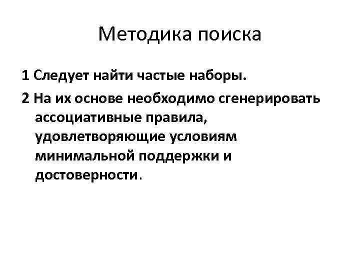 Методика поиска 1 Следует найти частые наборы. 2 На их основе необходимо сгенерировать ассоциативные