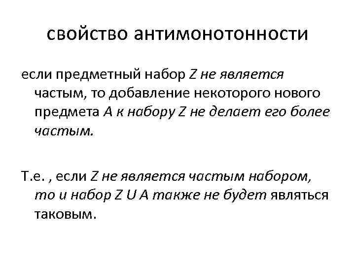 свойство антимонотонности если предметный набор Z не является частым, то добавление некоторого нового предмета