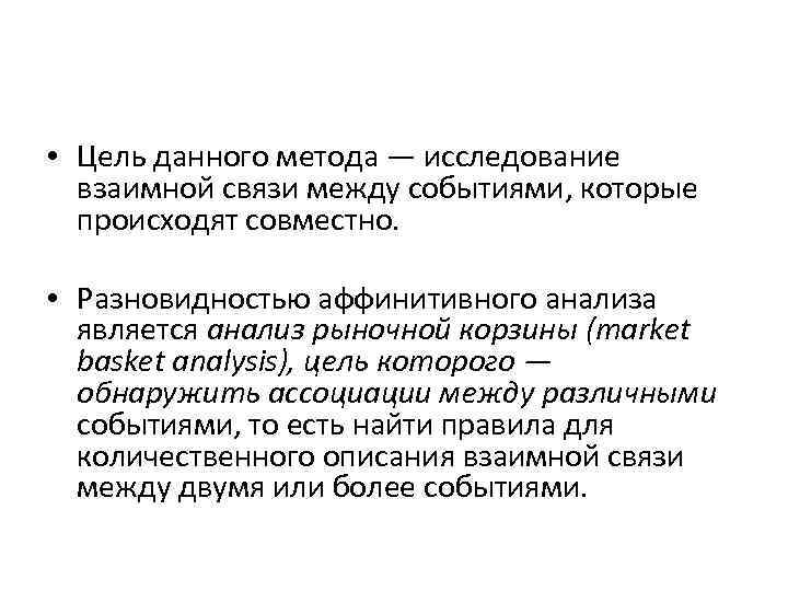  • Цель данного метода — исследование взаимной связи между событиями, которые происходят совместно.