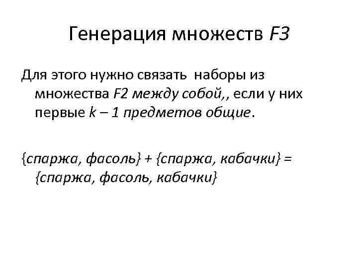 Генерация множеств F 3 Для этого нужно связать наборы из множества F 2 между