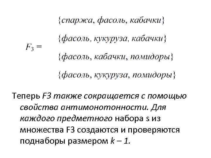 Теперь F 3 также сокращается с помощью свойства антимонотонности. Для каждого предметного набора s
