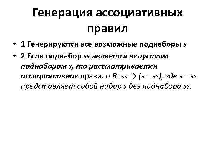 Генерация ассоциативных правил • 1 Генерируются все возможные поднаборы s • 2 Если поднабор