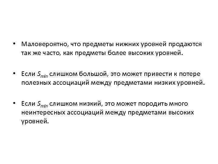  • Маловероятно, что предметы нижних уровней продаются так же часто, как предметы более