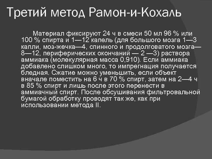 Третий метод Рамон-и-Кохаль Материал фиксируют 24 ч в смеси 50 мл 96 % или