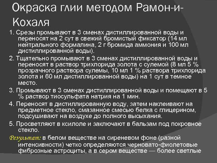 Окраска глии методом Рамон-и. Кохаля 1. Срезы промывают в 3 сменах дистиллированной воды и