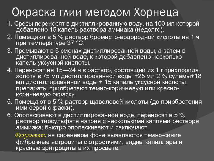 Окраска глии методом Хорнеца 1. Срезы переносят в дистиллированную воду, на 100 мл которой