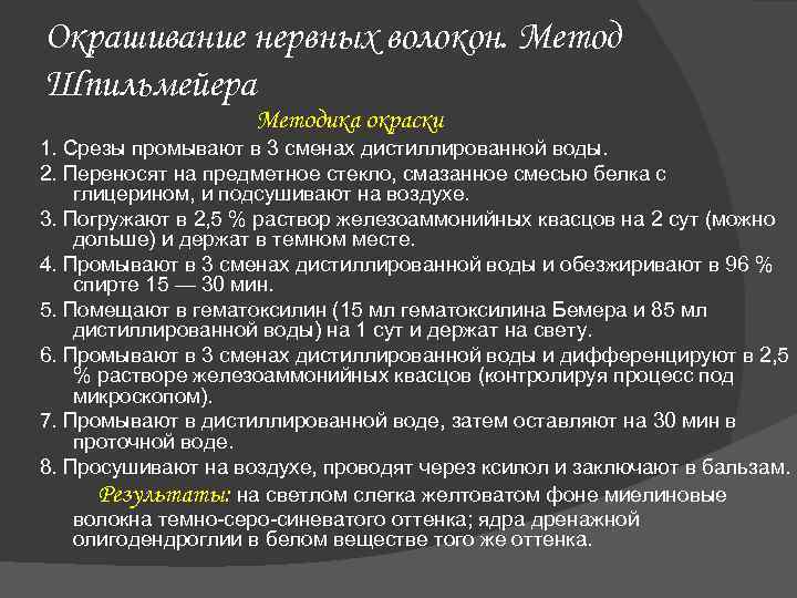 Окрашивание нервных волокон. Метод Шпильмейера Методика окраски 1. Срезы промывают в 3 сменах дистиллированной