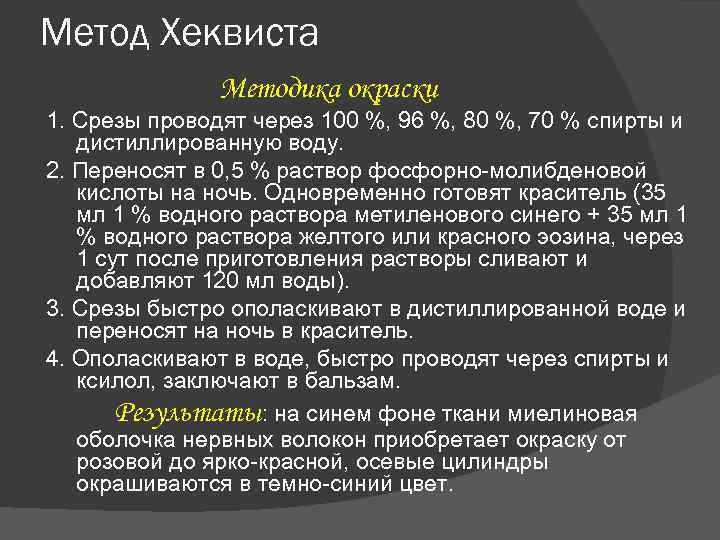 Метод Хеквиста Методика окраски 1. Срезы проводят через 100 %, 96 %, 80 %,