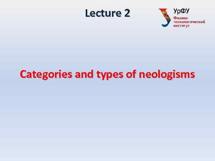 Lecture 2 Categories and types of neologisms 