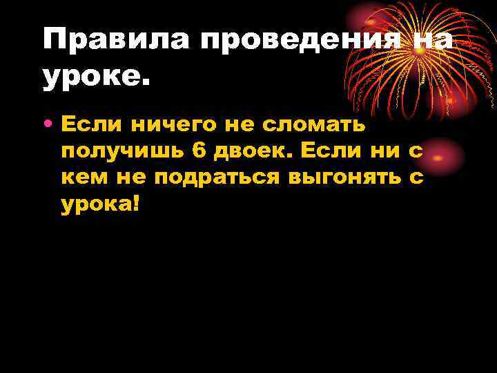 Правила проведения на уроке. • Если ничего не сломать получишь 6 двоек. Если ни