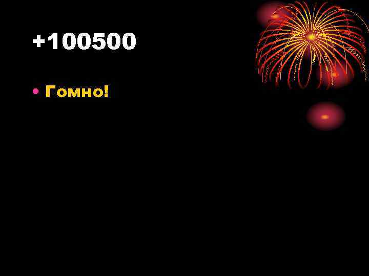 +100500 • Гомно! 