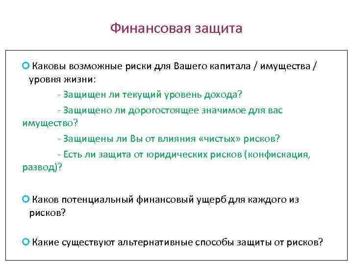 Каковы возможные. Способы защиты от финансовых рисков. Как защититься от финансовых рисков. Финансовая защита от возможных рисков. Плюсы финансовой защиты.