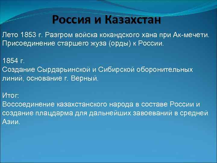 Россия и Казахстан Лето 1853 г. Разгром войска кокандского хана при Ак-мечети. Присоединение старшего