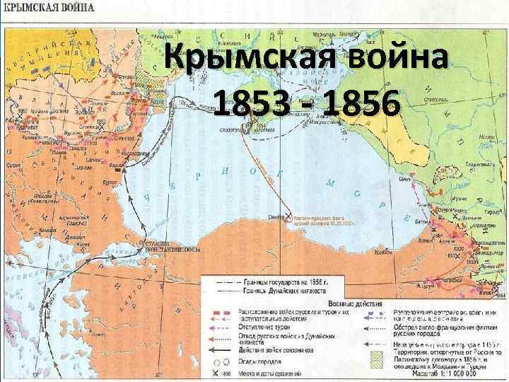 Крымская война карта решу егэ