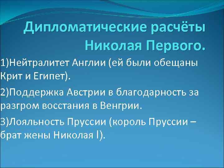 Дипломатические расчёты Николая Первого. 1)Нейтралитет Англии (ей были обещаны Крит и Египет). 2)Поддержка Австрии