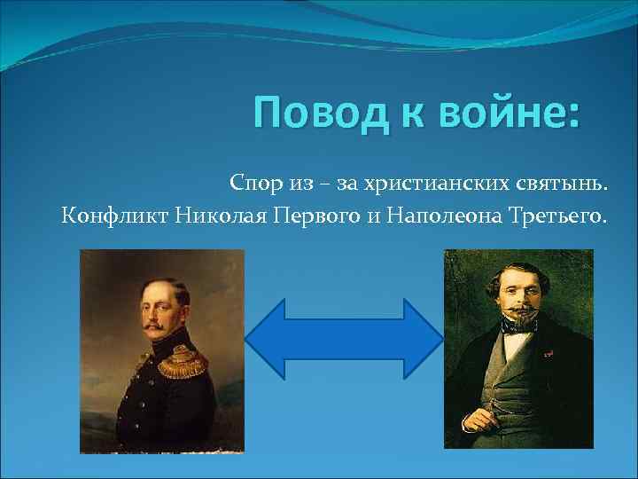 Повод к войне: Спор из – за христианских святынь. Конфликт Николая Первого и Наполеона