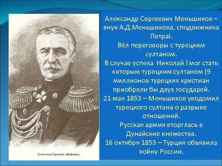 Александр Сергеевич Меньшиков – внук А. Д. Меньшикова, сподвижника Петраl. Вёл переговоры с турецким