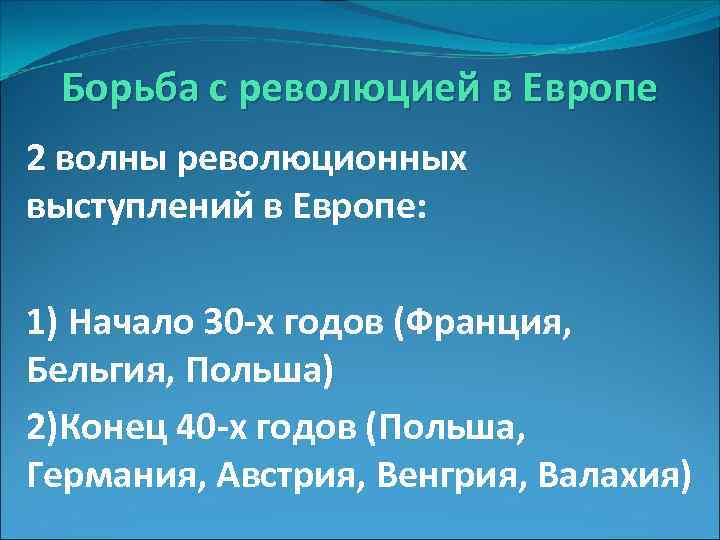 Борьба с революцией в Европе 2 волны революционных выступлений в Европе: 1) Начало 30