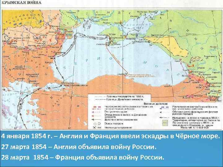 4 января 1854 г. – Англия и Франция ввели эскадры в Чёрное море. 27