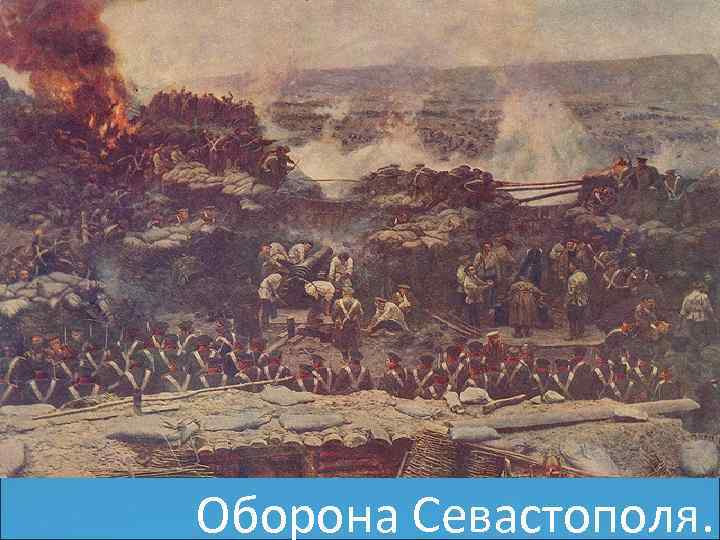 Оборона Севастополя. 